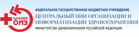 Центральный НИИ организации и информатизации здравоохранения